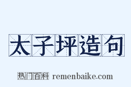 太子坪造句是什么意思的图片